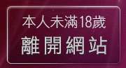 本人未滿18歲，離開台灣色情貼圖區